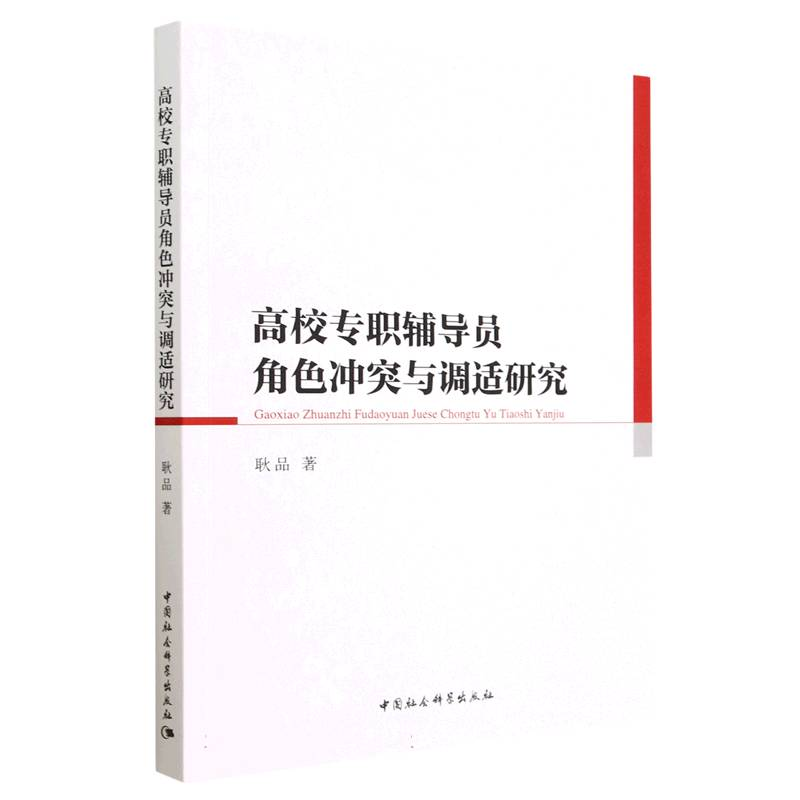 正版新书】高校专职辅导员角色冲突与调适研究耿品9787522716527