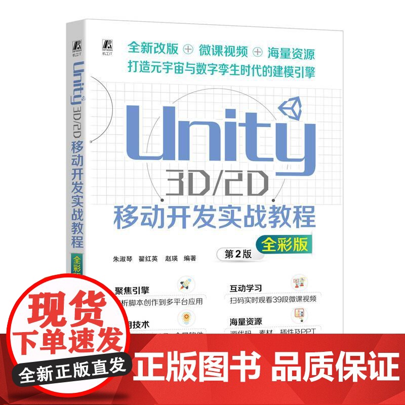 机工 Unity 3D/2D移动开发实战教程(全彩版) 朱淑琴 翟红英 赵瑛