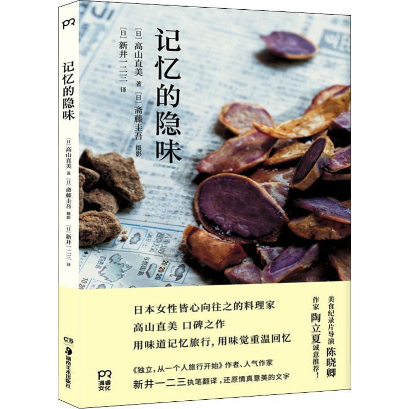[醉染正版]记忆的隐味高山直美 摄影集日本现代菜谱美食书籍高清大图