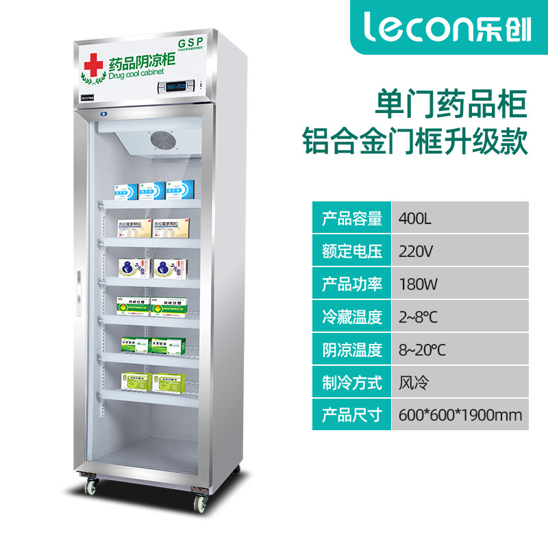 lecon乐创医药柜 药品阴凉柜 GSP认证医用柜恒温冷藏柜单门立式侧开门药房药品柜冰吧机单门铝合金门