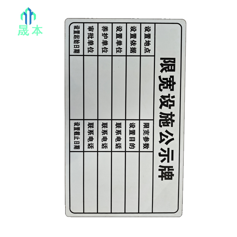 晟本 标识牌 限宽公示牌 620*360mm 块高清大图