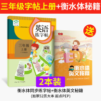 衡水体英文字帖小学生3-6年级女生字体漂亮三年级英语练字帖四年级五年级六上册下册钢笔硬笔练习人教版45书 3年级上册+衡