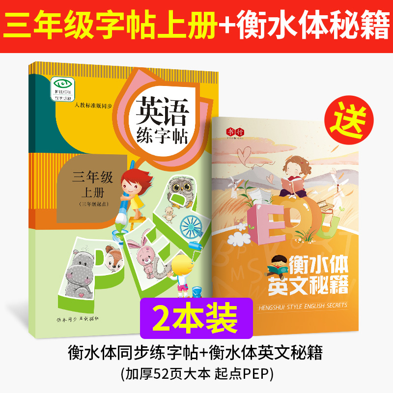 衡水体英文字帖小学生3-6年级女生字体漂亮三年级英语练字帖四年级五年级六上册下册钢笔硬笔练习人教版45书 3年级上册+衡