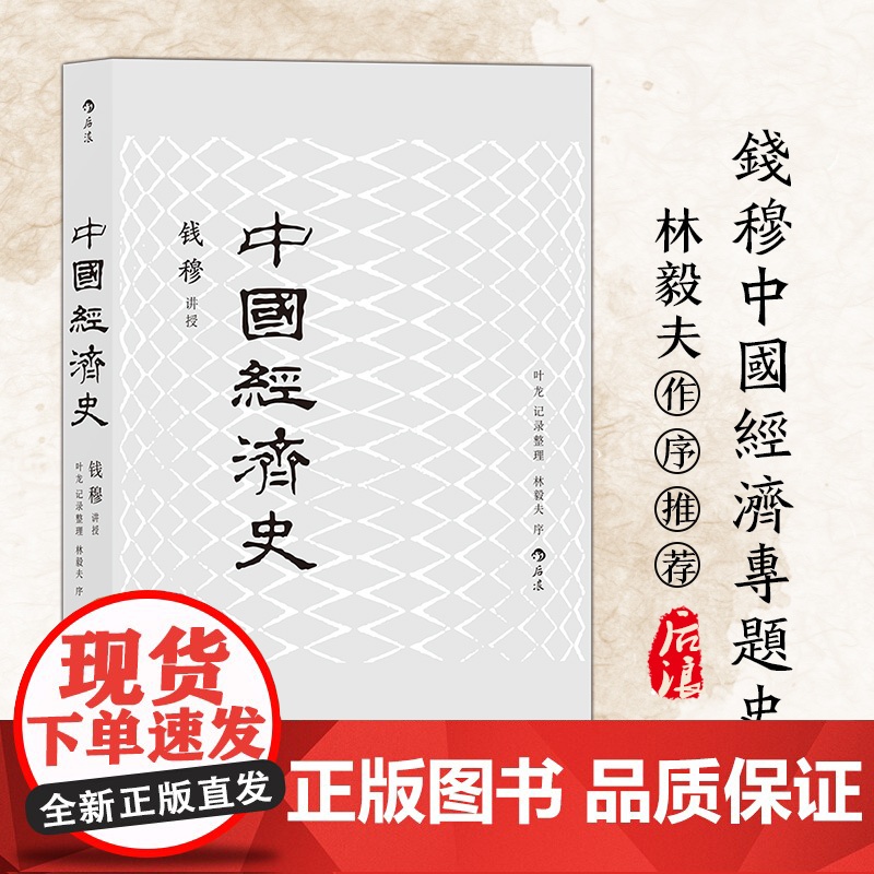 中国经济史:融政治、社会、经济于一体的中国经济专门史钱穆 北京联合出版公司 后浪正版书籍