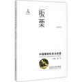 板栗(中国果树科学与实践)(精)