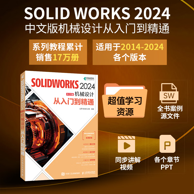 2020中文版SOLIDWORKS 从入门到精通 [正版]solidworks教程书籍 SOLIDWORKS 2024从