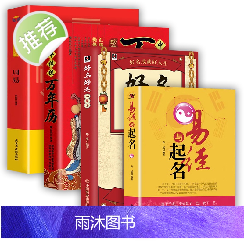 4册 易经与起名好名好运一辈子中国起名学实用大全起名 宝宝起名取名 新生婴儿取名字易经起名书籍周易姓名学四柱数理三才起名高清大图