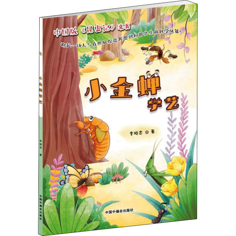 小金蝉学艺高清大图