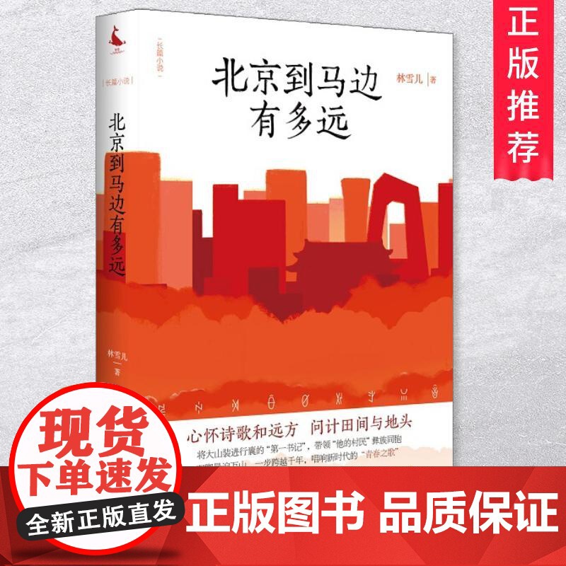 北京到马边有多远 林雪儿 著 以中央省市三级纪委在马边扶贫事迹为题材创作的一部长篇官场职场文学小说书籍 四川人民出