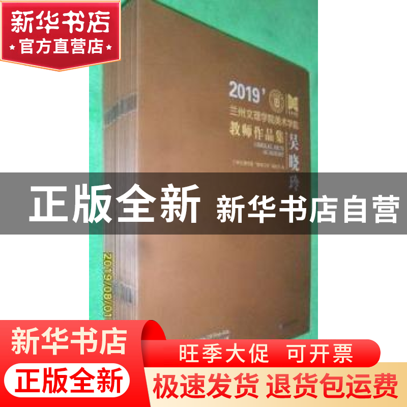 正版 2019兰州文理学院美术学院教师作品集 吴晓玲等 敦煌文艺出
