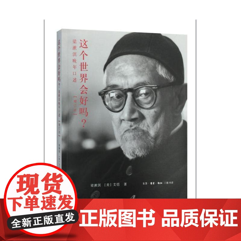 正版 这个世界会好吗?梁漱溟晚年口述(增订本) 梁漱溟 艾恺 著 生活.读书.新知三联书店 正版书籍高清大图