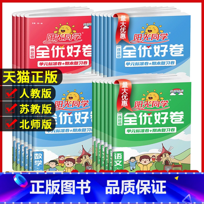语文+数学+英语(江苏专用) 四年级上 [正版]阳光同学全优好卷一二三年级四年级五六年级上册语文数学英语人教北师青岛外研高清大图