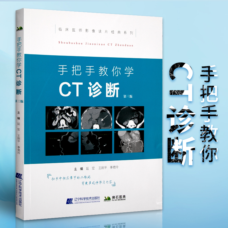 [正版]手把手教你学CT诊断第三版第3版 临床医师影像读片经典系列实用CT诊断技术与分析读片指南影像解剖学医学书籍X线