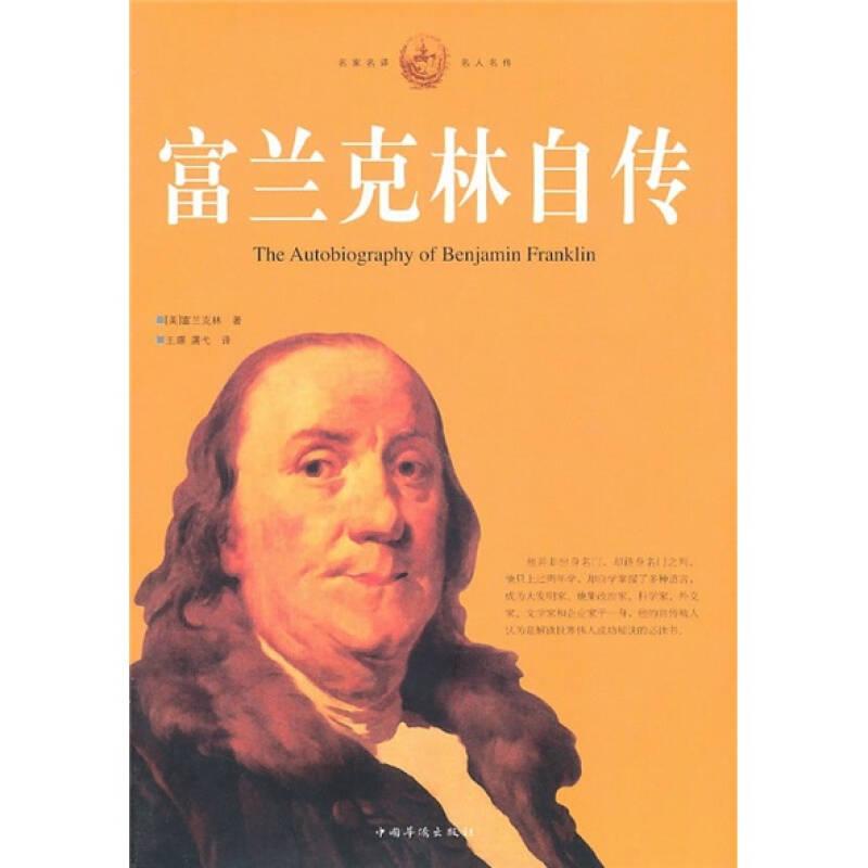 正版新书】富兰克林自传(美)富兰克林 王璟 濡弋9787511305114