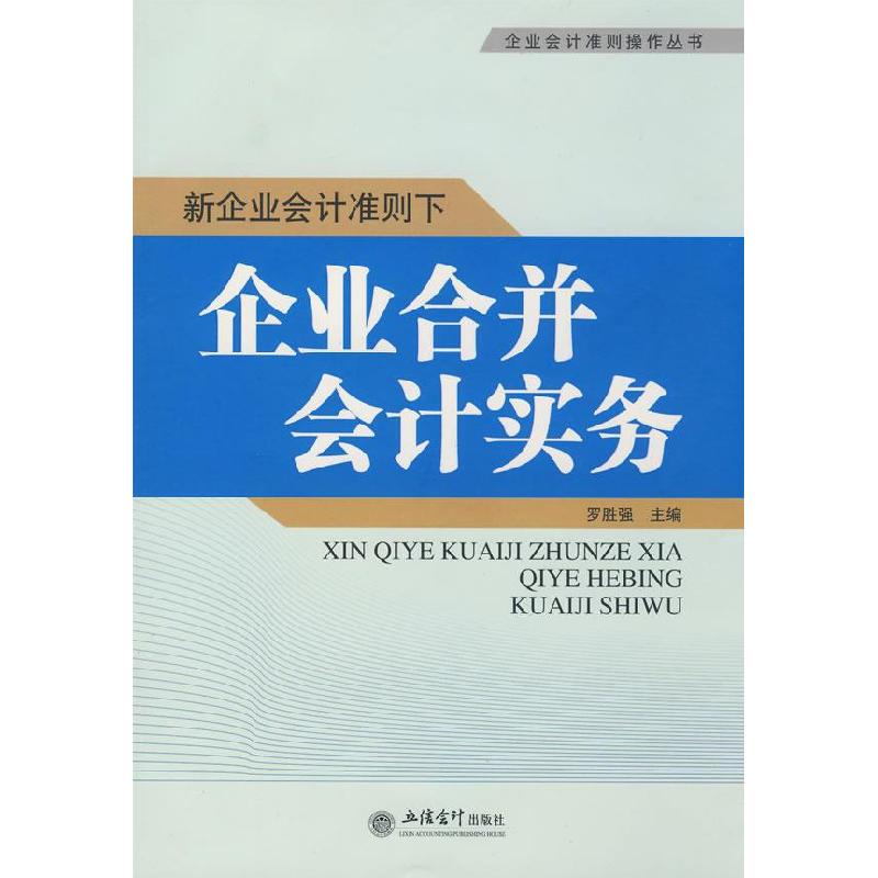 正版新书]新企业会计准则下企业合并会计实务(企业会计准则操作高清大图