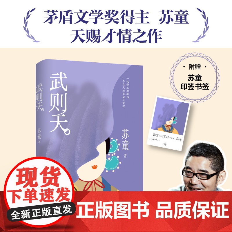 [赠印签书签]武则天 茅盾文学奖得主苏童天赐才情之作 一代女帝的崛起欲望与悲凉 写尽女人的觉醒和突围 现代文学小说正版高清大图