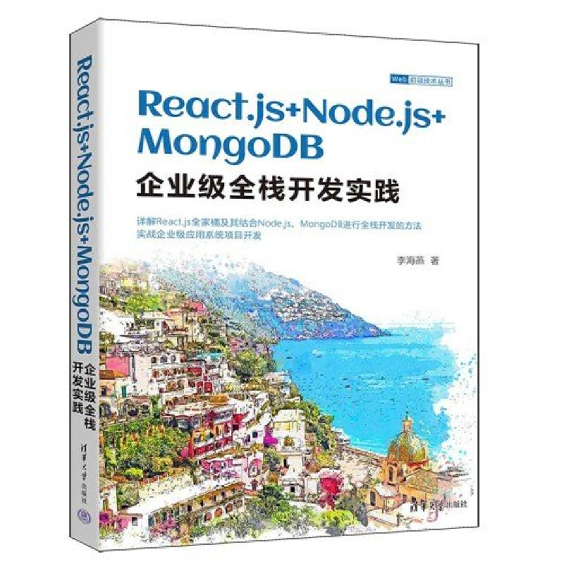 正版新书】REACT.JS+NODE.JS+MONGODB企业级全栈开发实践李海燕97