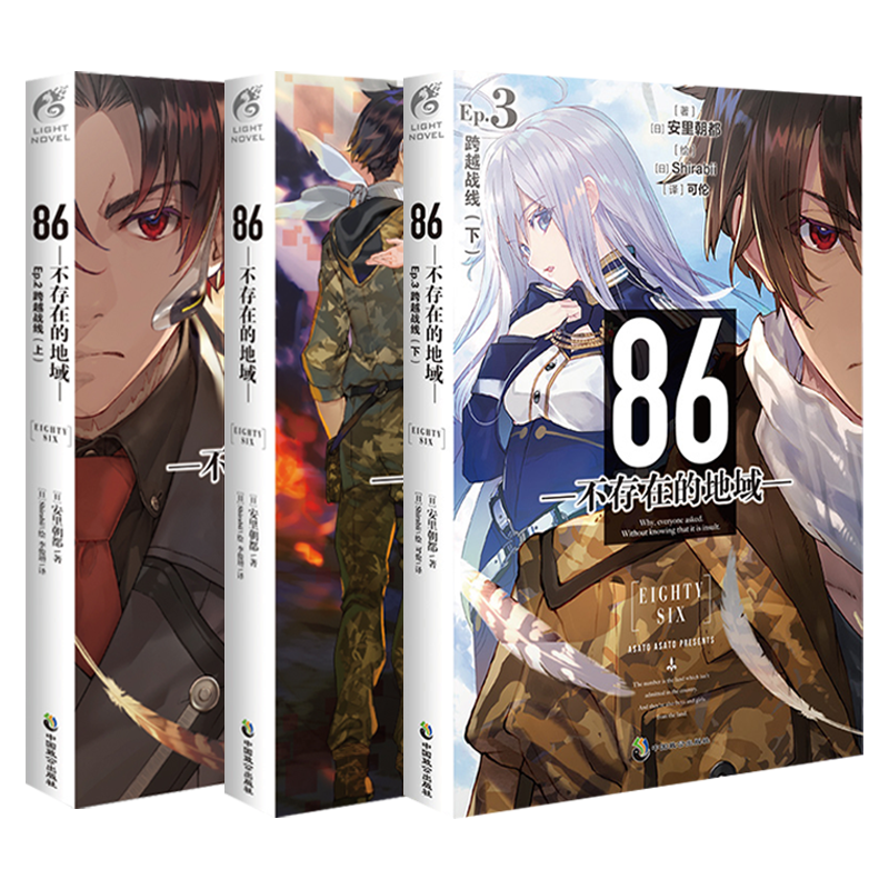 [正版] 套装3册86不存在的地域小说1+2+3册卷 86不存在的小说123简中安里朝都动漫画书籍天闻角川轻小说