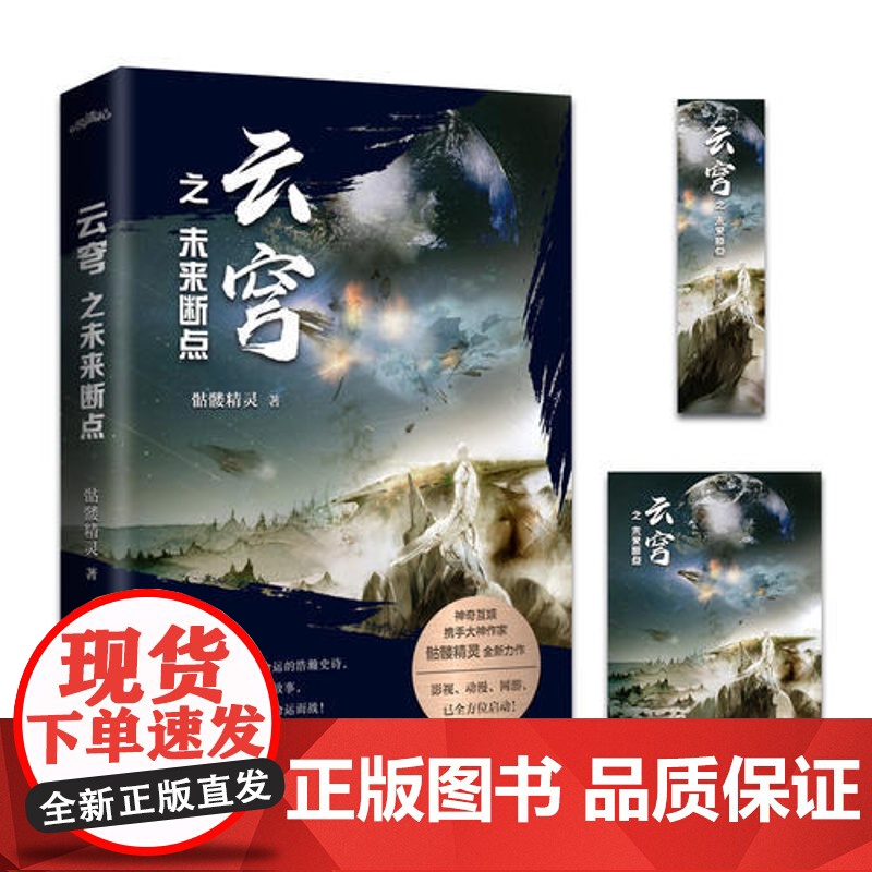 云穹之未来断点 骷髅精灵 青岛出版社 正版书籍高清大图
