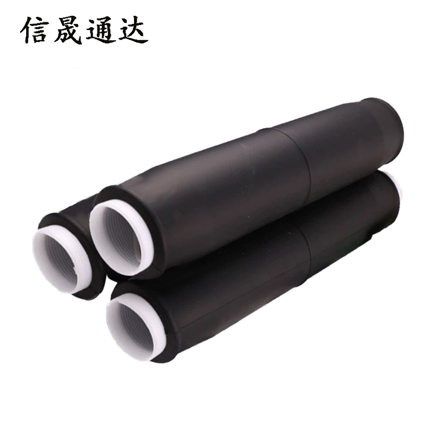 信晟通达 冷缩三芯中间接头 15-3×50-120平方毫米 套高清大图