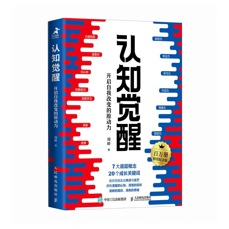 认知觉醒⭐[主图精装纪念版] [正版]认知觉醒 开启自我改变的原动力 百万册精装纪念版 周岭 著 7大底层概念 二十个成高清大图