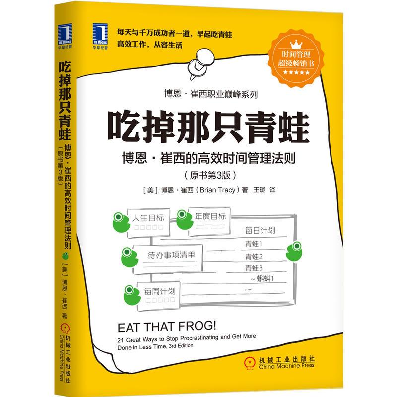 [正版]书店吃掉那只青蛙 博恩·崔西的高效时间管理法则原书第3版 提升效率自我管理 时间管理书排行榜