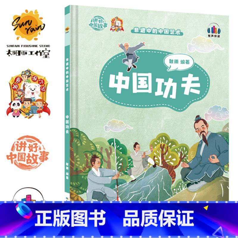中国功夫 [正版]讲好中国故事·非遗中的中国艺术10册可单发高清大图
