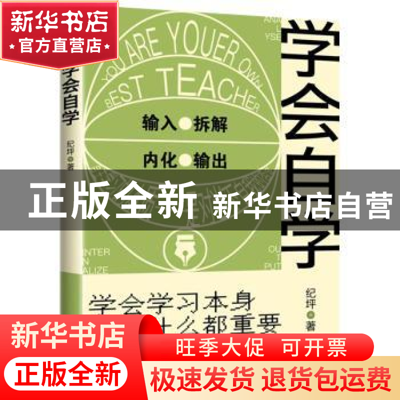 正版 学会自学 纪坪著 中国友谊出版公司 9787505751361 书籍