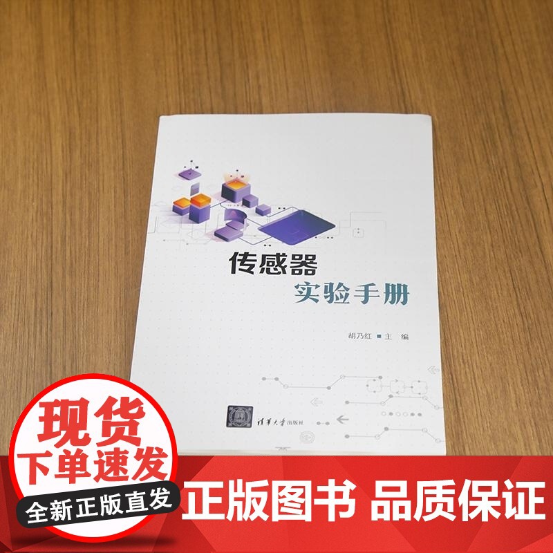 [正版新书]传感器实验手册 胡乃红 清华大学出版社 信号与信息处理 传感器 电阻式传感器高清大图