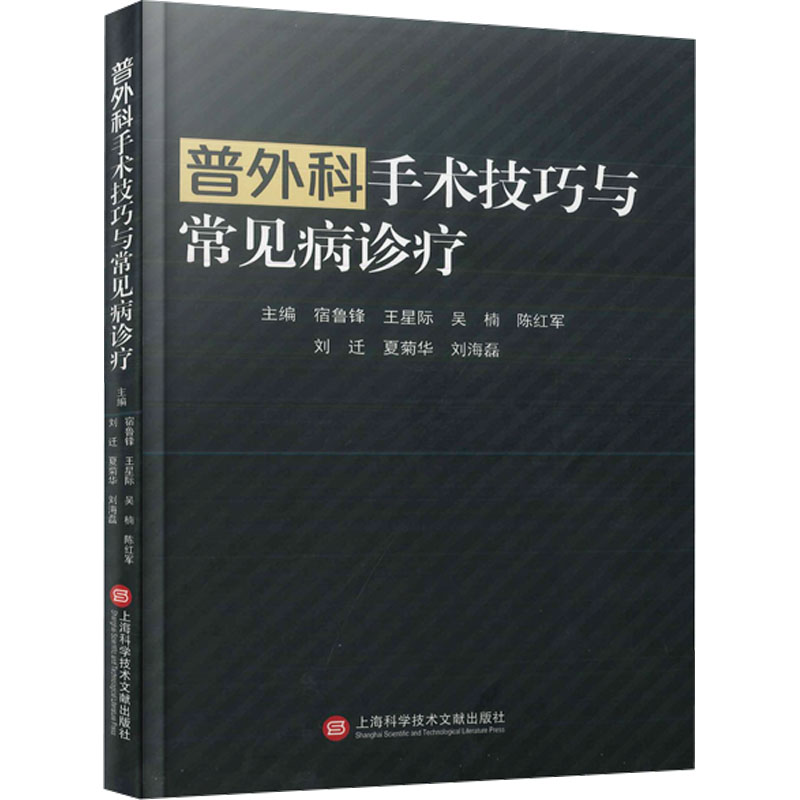 正版新书】普外科手术技巧与常见病诊疗宿鲁锋 等 编978754398827
