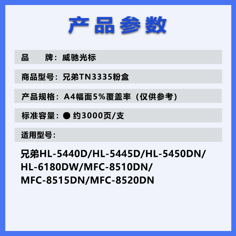威驰光标 兄弟 TN3335粉盒 适用兄弟HL5445D/5450DN/6180DW/8510DN等机型 黑 3000页高清大图