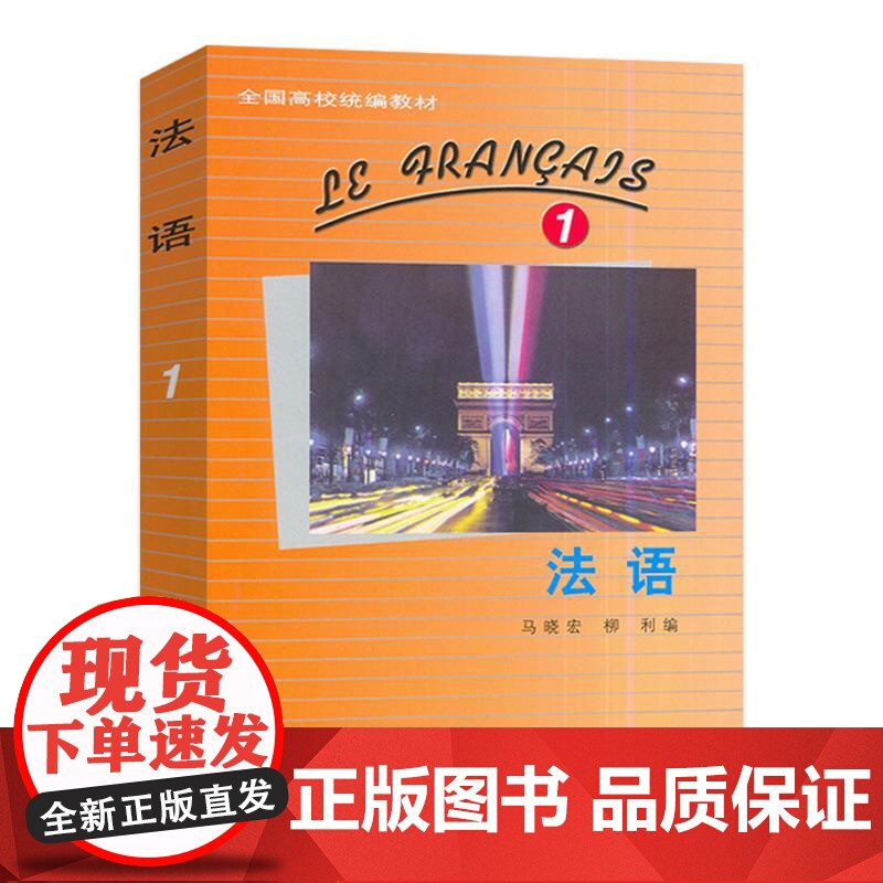 正版 2024全国高校法语教材 法语1一马晓宏 柳利编 扫码资源 大学法语专业一年级用书 基础法语外语教学与研究出版社9高清大图