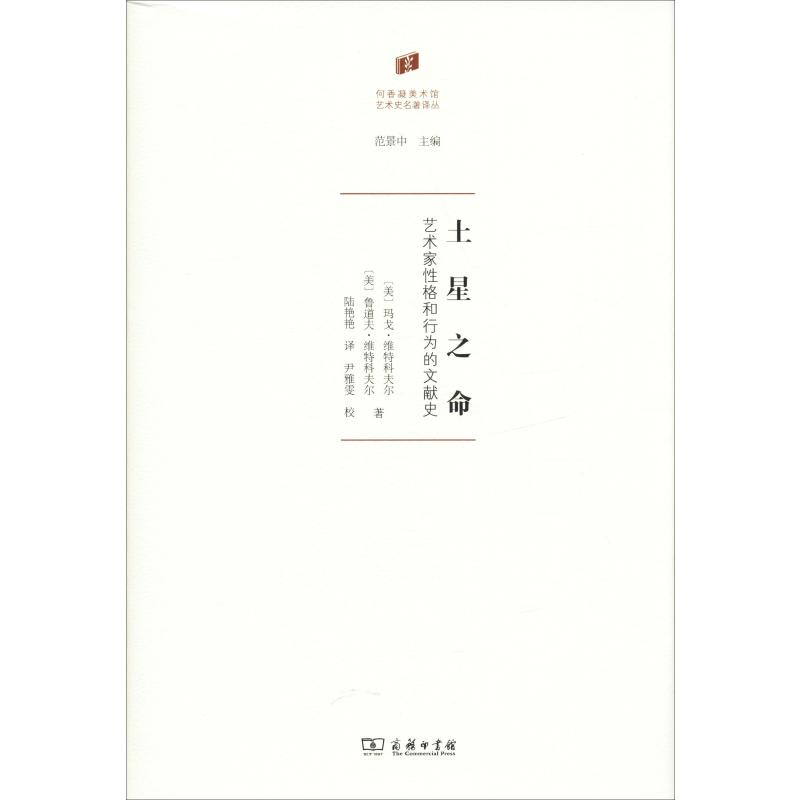 醉染图书土星之命 艺术家格与行为的文献史9787100169196高清大图