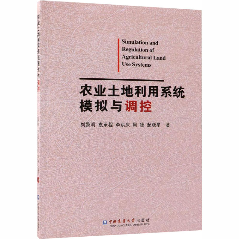 【M】农业土地利用系统模拟与调控-9787565520853