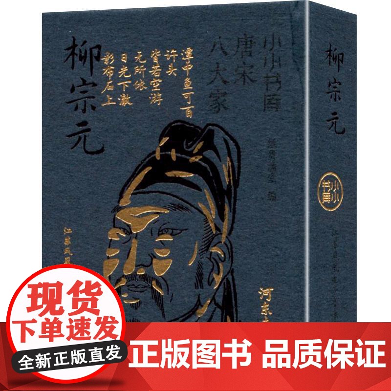 小小书库.唐宋八大家:柳宗元(挂件) 纸贵满堂 著 纸贵满堂 编 中国古诗词文学 正版图书籍 江苏凤凰电子音像出版社高清大图