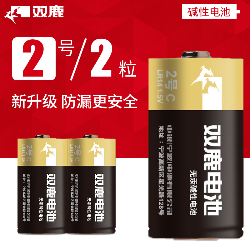 双鹿电池2号电池LR14碱性中号C型二号干电池1.5v面包超人花洒扫地机器人摇椅费雪早教玩具酒店洗手机2粒