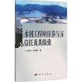 水利工程项目参与方信任及其绩效