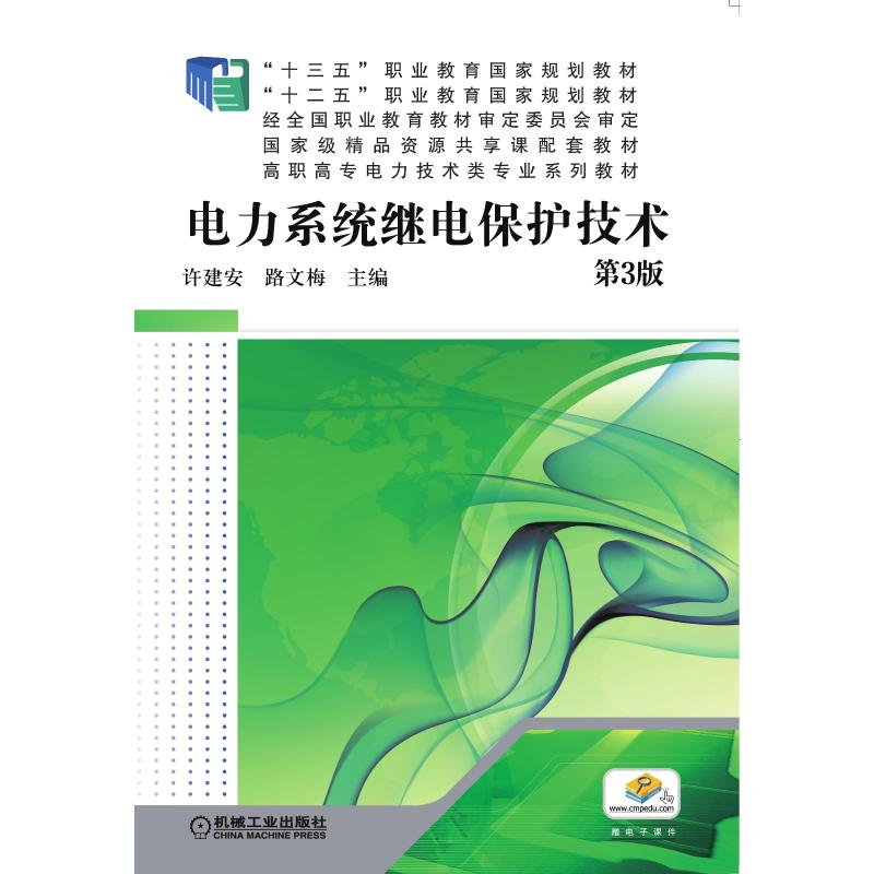 正版新书】电力系统继电保护技术(第3版高职高专电力技术类专业系