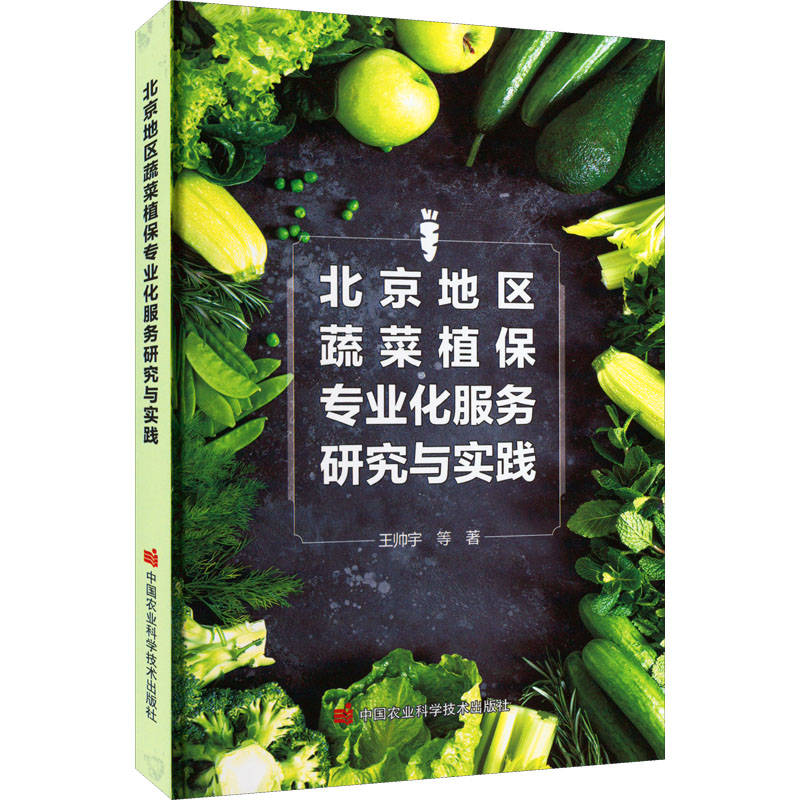 【M】北京地区蔬菜植保专业化服务研究与实践-9787511658050