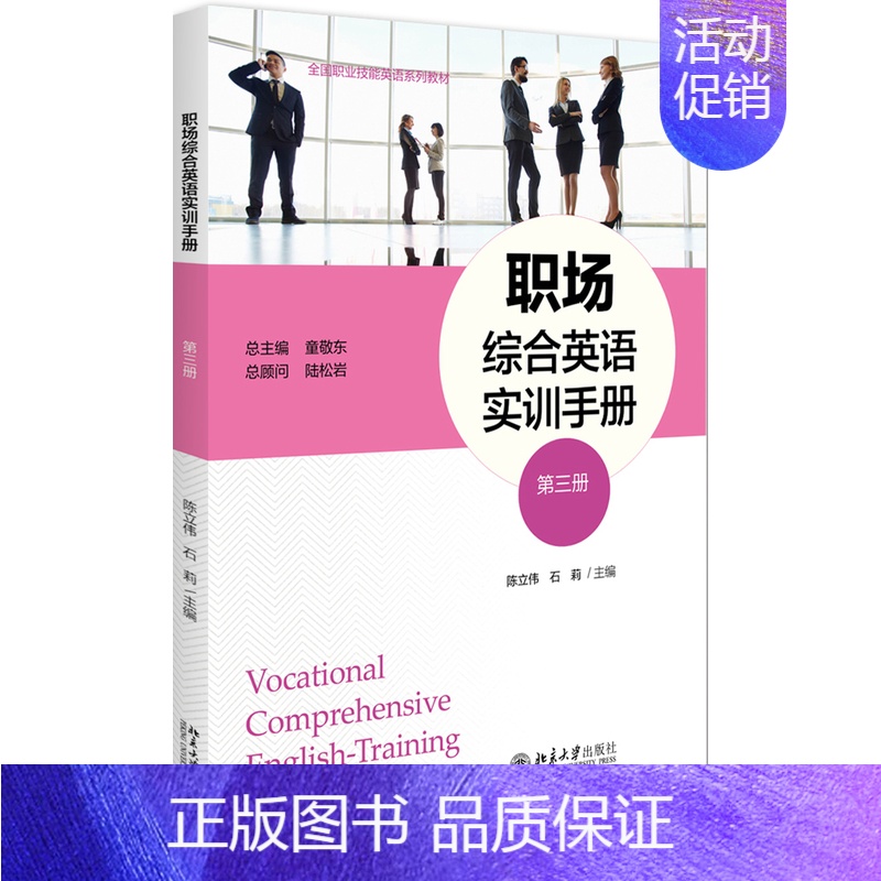 【正版】 职场综合英语实训手册 (第三册) 陈立伟 书店 人文学类书籍 畅想书