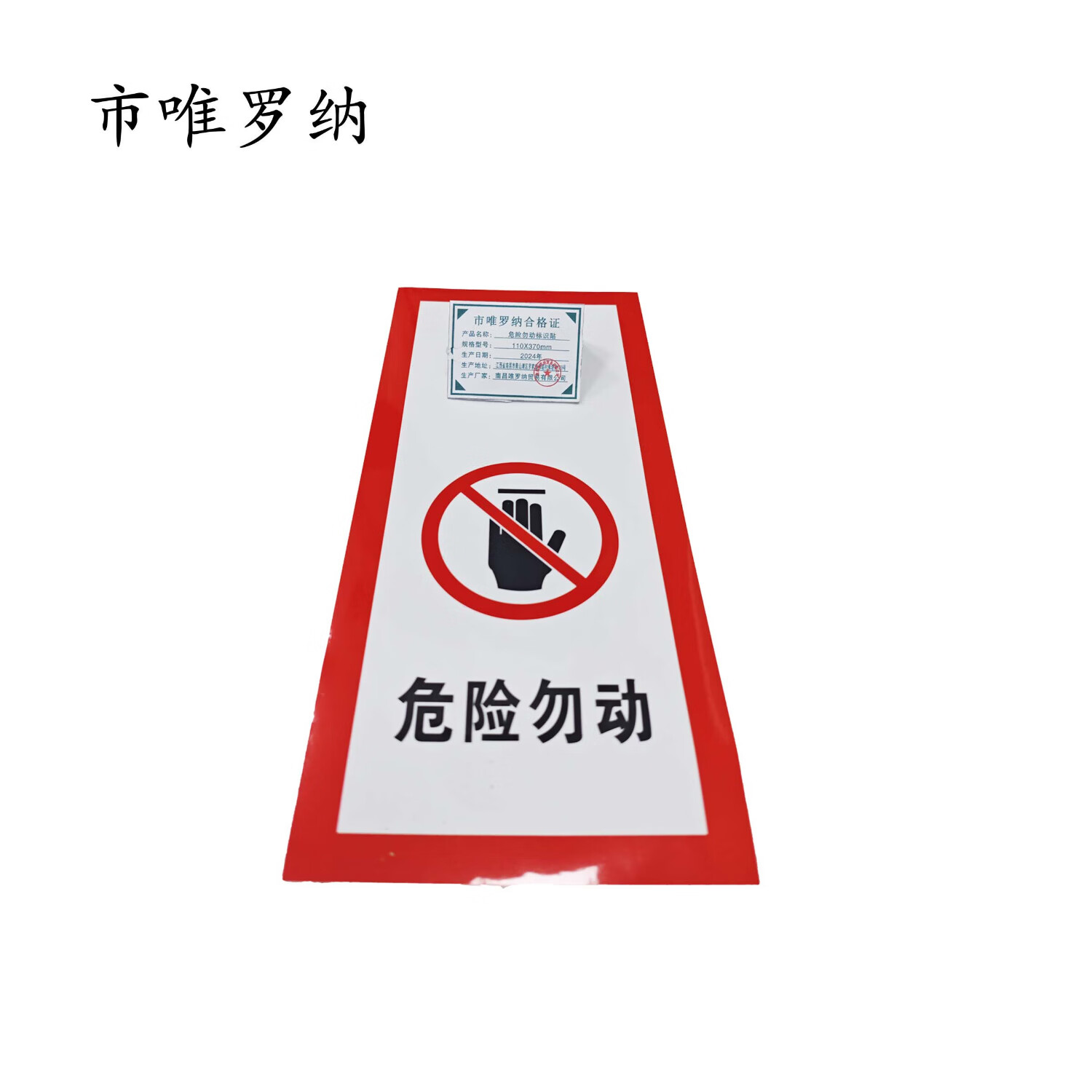 市唯罗纳标识标牌危险勿动标识贴110*370mm张高清大图