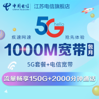 江苏电信1000M光纤宽带畅享流量看电信高清电视 5G流量卡 5G手机卡