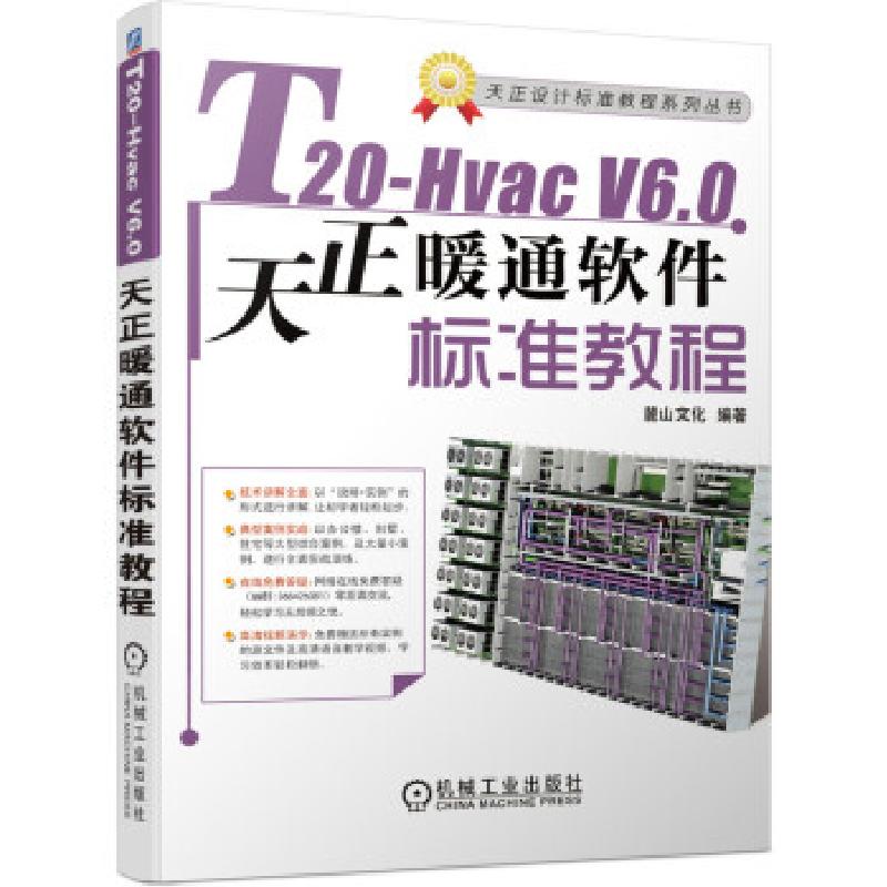 正版新书】T20-HvacV6.0天正暖通软件标准教程麓山文化 著9787111
