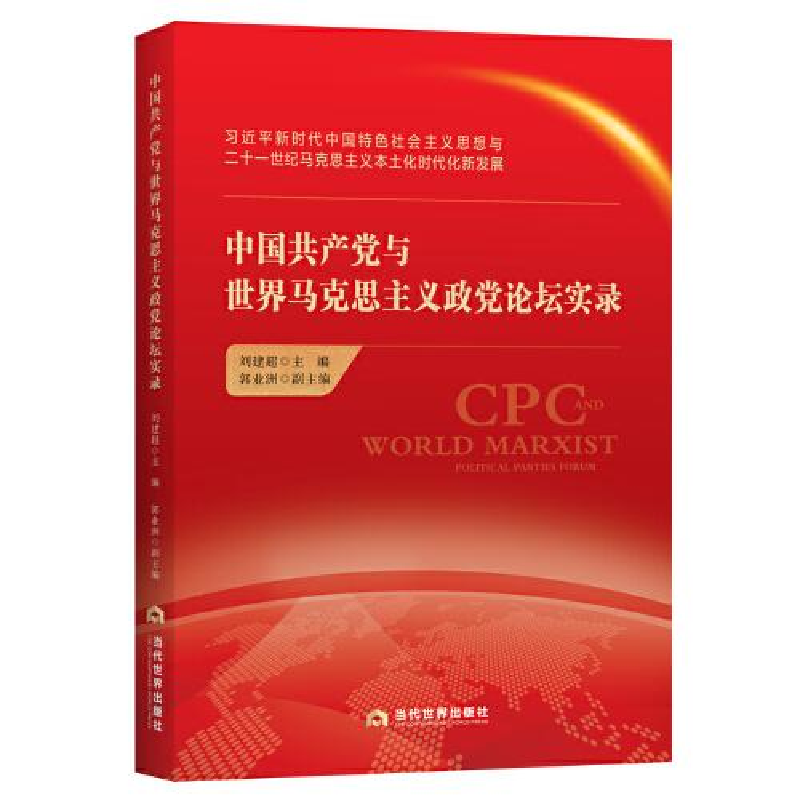 醉染图书中与世界马克思主义政论坛实录9787509016152高清大图