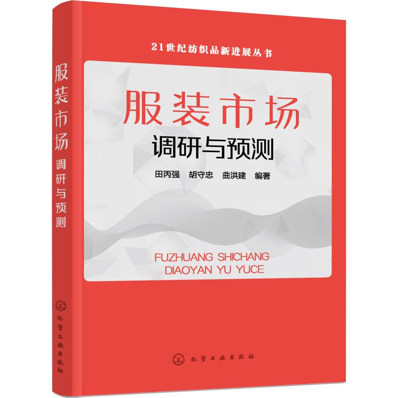 【M】服装市场调研与预测-9787122351319