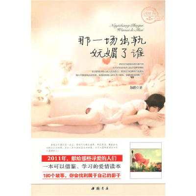 正版新书]那一场出轨妩媚了谁如歌9787806634875