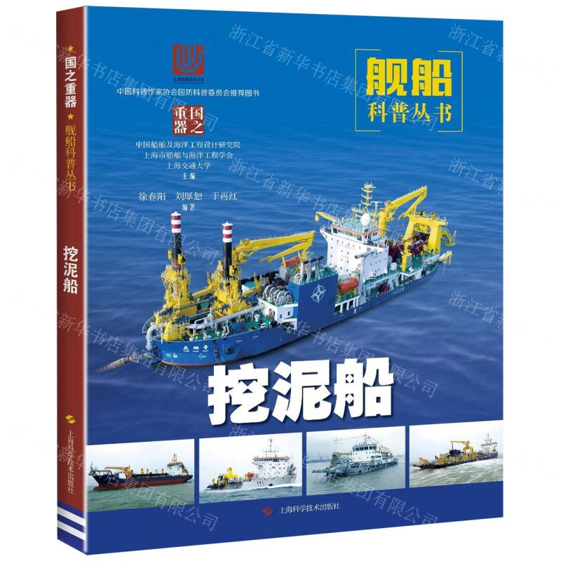 [N]挖泥船/舰船科普丛书-9787547846469高清大图