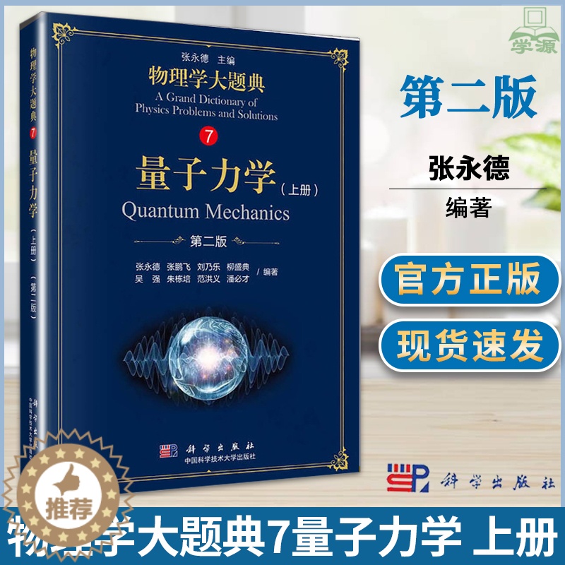 【醉染正版】正版 中科大 物理学大题典7量子力学 张永德 吴强 上册 第二2版 科学出版社综合性物理题解丛书籍物理学类师
