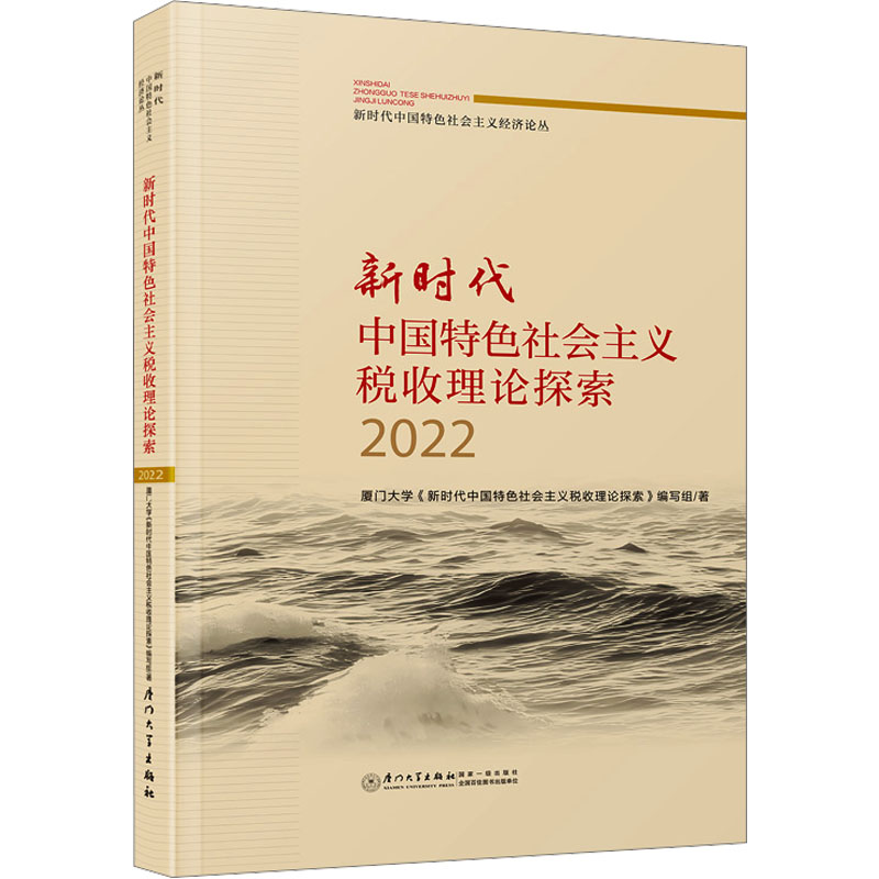 [M]新时代中国特色社会主义财政理论探索 2022-9787561591543高清大图