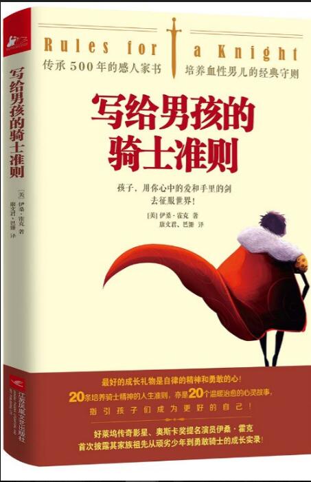 [正版] 写给男孩的骑士准则 青少年励志成长暖心治愈故事人生哲学 亲子关系蒙台梭利卡尔维特的家庭教育与父母教育书高清大图